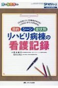 目的・シーン・症状別　リハビリ病棟の看護記録　リハビリナース秋季増刊　2018