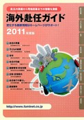 海外赴任ガイド　2011