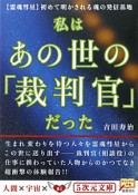 私はあの世の「裁判官」だった