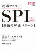 超速マスター！SPI　無敵の解法パターン　2012