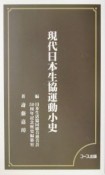 現代日本生協運動小史