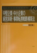 中堅企業・中小企業の経営革新・事業転換戦略構築法