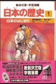 学習漫画日本の歴史　日本のはじまり　旧石器時代・縄文時代（1）