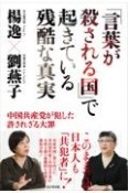 「言葉が殺される国」で起きている残酷な真実　中国共産党が犯した許されざる大罪