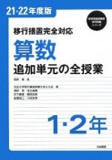 算数　1・2年　追加単元の全授業　平成21・22年