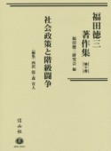 福田徳三著作集　社会政策と階級闘争（10）