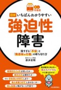 図解いちばんわかりやすい強迫性障害　強すぎる「不安」と「無意味な行動」の断ち切り方