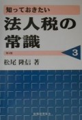 知っておきたい法人税の常識