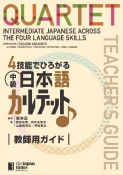 4技能でひろがる中級日本語カルテット　教師用ガイド