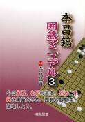 李昌鎬　囲碁マニュアル（3）