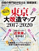 東京大改造マップ　2017－2020