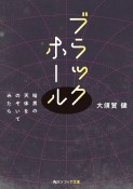 ブラックホール　暗黒の天体をのぞいてみたら