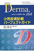 Derma．　2010．4増刊号　小児皮膚診療パーフェクトガイド（164）