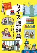 クイズ語辞典　クイズにまつわる言葉をイラストと豆知識でピンポーンと読み解く