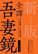 全譯　吾妻鏡＜新版＞　自巻第十七（正治三年）／至巻第二十六（元仁元年）（3）