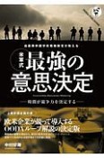 自衛隊幹部学校戦略教官が教える　〈米軍式〉最強の意思決定