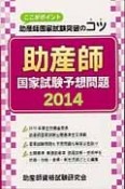 助産師国家試験突破のコツ　助産師国家試験予想問題　2014