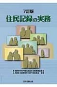 住民記録の実務＜7訂版＞