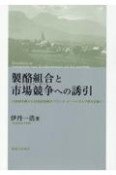 製酪組合と市場競争への誘引