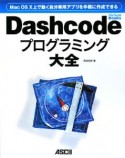 Dashcodeプログラミング大全