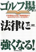 ゴルフ場の法律に強くなる！