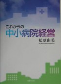 これからの中小病院経営