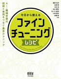 今日から使えるファインチューニングレシピ　AI・機械学習の技術と実用をつなぐ基本テクニック