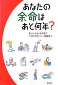 あなたの余命はあと何年？