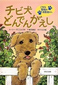 チビ犬どんでんがえし　こちら動物のお医者さん