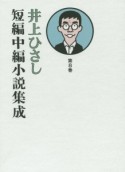 井上ひさし短編中編小説集成（8）