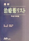 最新治療薬リスト　平成15年版