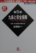 日本国憲法・検証　九条と安全保障（5）