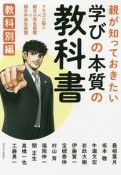 親が知っておきたい学びの本質の教科書　教科別編　ドラゴン桜2×朝日小学生新聞×朝日中高生新聞