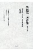 革命的マルクス主義運動の発展　黒田寛一著作集14