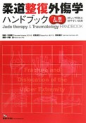 柔道整復外傷学　ハンドブック　上肢の骨折・脱臼