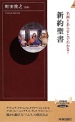 新約聖書　名画とあらすじでわかる！