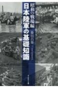 日本陸軍の基礎知識　昭和の戦場編