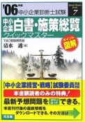 中小企業診断士試験　中小企業白書・施策総覧クイックマスター　2006