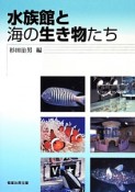 水族館と海の生き物たち