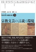 宗教文芸の言説と環境　【シリーズ】日本文学の展望を拓く3