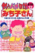 釣りバカ日誌　番外編（12）