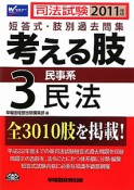 司法試験　考える肢　短答式・肢別過去問集　民事系　民法　2011（3）