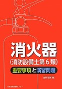 消火器（消防設備士第6類）重要事項と演習問題