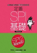 定番SPI基礎ベイシック