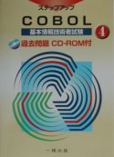 基本情報技術者試験ステップアップ　COBOL（4）