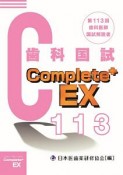 歯科国試　Complete＋EX　第113回歯科医師国試解説書