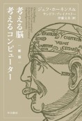 考える脳　考えるコンピューター〔新版〕