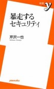 暴走するセキュリティ