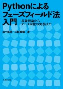 Pythonによるフェーズフィールド法入門　基礎理論からデータ同化の実装まで