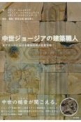 中世ジョージアの建築職人　カフカースにおける建築技術と生産活動